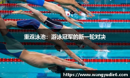 重返泳池：游泳冠军的新一轮对决