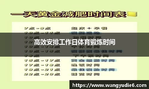 高效安排工作日体育锻炼时间