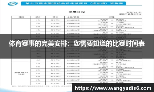 体育赛事的完美安排：您需要知道的比赛时间表