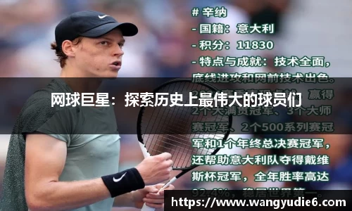 网球巨星：探索历史上最伟大的球员们