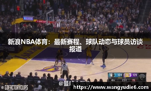 新浪NBA体育：最新赛程、球队动态与球员访谈报道