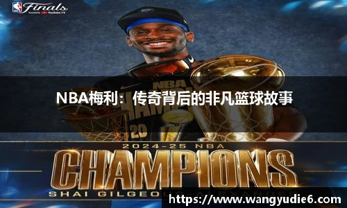 NBA梅利：传奇背后的非凡篮球故事