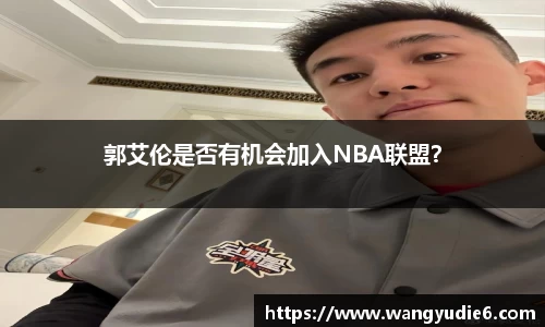 郭艾伦是否有机会加入NBA联盟？