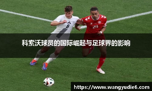 科索沃球员的国际崛起与足球界的影响